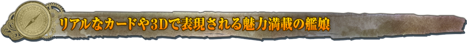 コレクション要素満載のリアルな艦娘カード