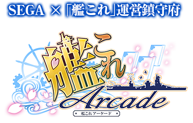 艦これアーケード｜セガ公式サイト