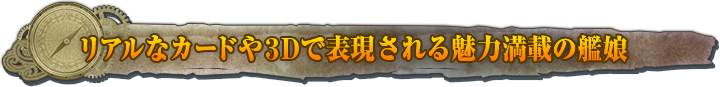 コレクション要素満載のリアルな艦娘カード
