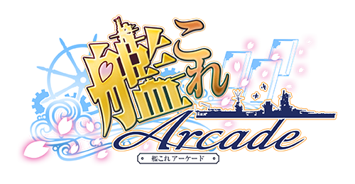 艦これアーケード｜セガ公式プレイヤーズサイト