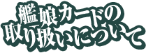 艦娘カードの取り扱いについて
