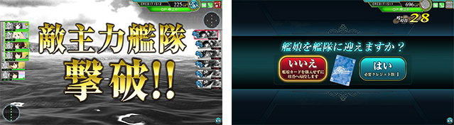 主力艦隊撃破画面/艦娘購入選択画面