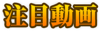 注目動画