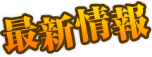 最新情報