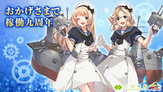 おかげさまで稼働八周年