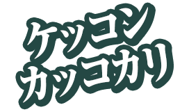 ケッコンカッコカリ