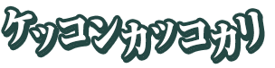 ケッコンカッコカリ