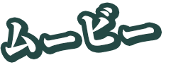 ムービー