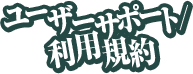 ユーザーサポート／利用規約メニュー