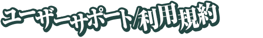 ユーザーサポート／利用規約メニュー
