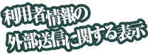 利用者情報の外部送信に関する表示