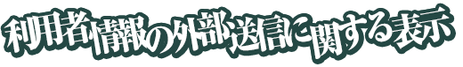 利用者情報の外部送信に関する表示